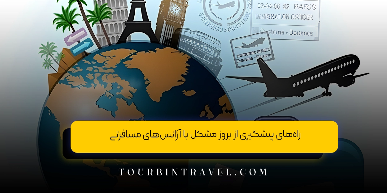 راه‌های پیشگیری از بروز مشکل با آژانس‌های مسافرتی